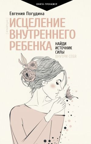Исцеление Внутреннего ребенка: найди источник силы внутри себя  /İçinizdeki Çocuğu İyileştirmek: İçinizdeki Gücün Kaynağını Bulun