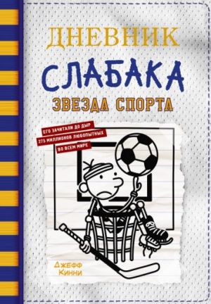 Дневник слабака-16. Звезда спорта  /Bir Wimpy Kid-16'Nın Günlüğü. Spor Yıldızı
