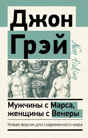 Мужчины с Марса, женщины с Венеры. Новая версия для современного мира  /Erkekler Mars'Tan, Kadınlar Venüs'Ten. Modern Dünya İçin Yeni Versiyon