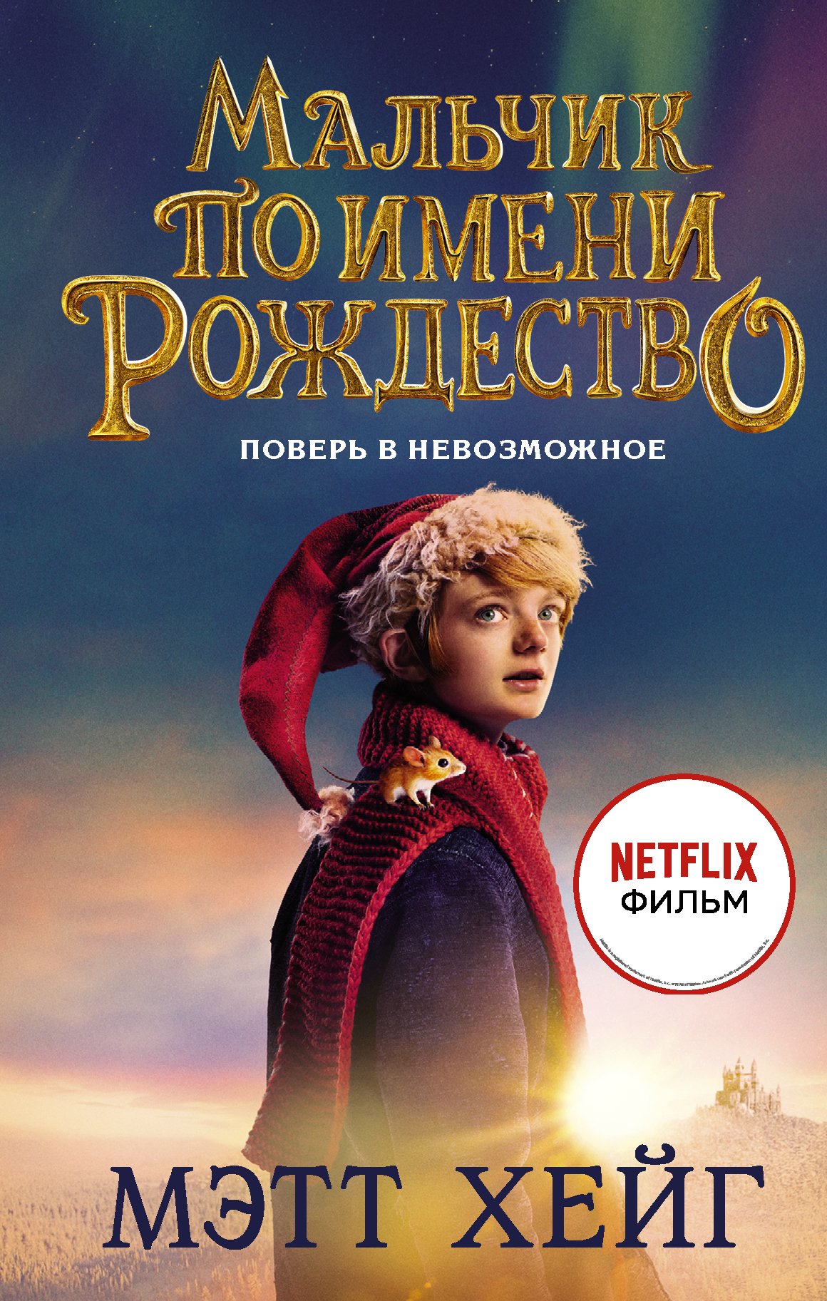 Мальчик по имени Рождество  _ Noel Adlı Çocuk