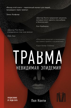 Травма. Невидимая эпидемия  /Yaralanma. Görünmez Salgın