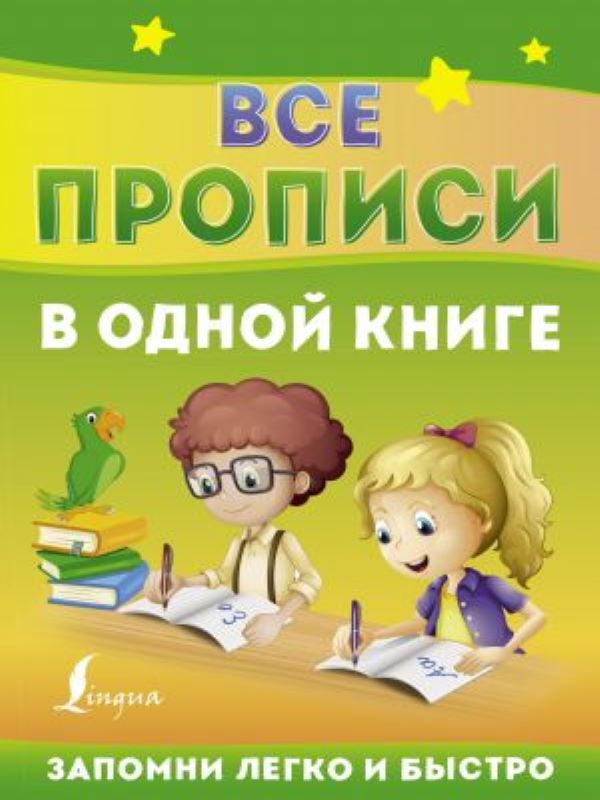 Все прописи в одной книге_ Tüm Reçeteler Tek Kitapta