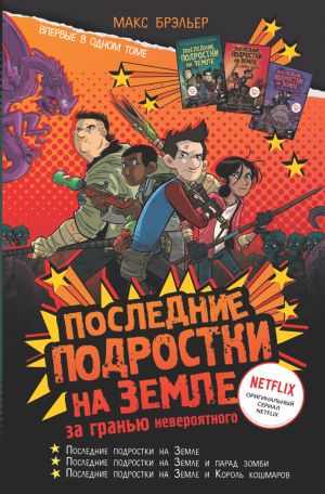 Последние подростки на Земле: за гранью невероятного  /Dünyadaki Son Gençler: İnanılmazın Ötesinde