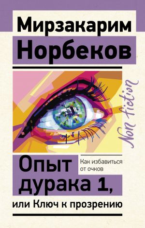 Опыт дурака 1, или Ключ к прозрению. Как избавиться от очков  /Aptalın Deneyimi 1 Veya İçgörünün Anahtarı. Gözlüklerden Nasıl Kurtulurum