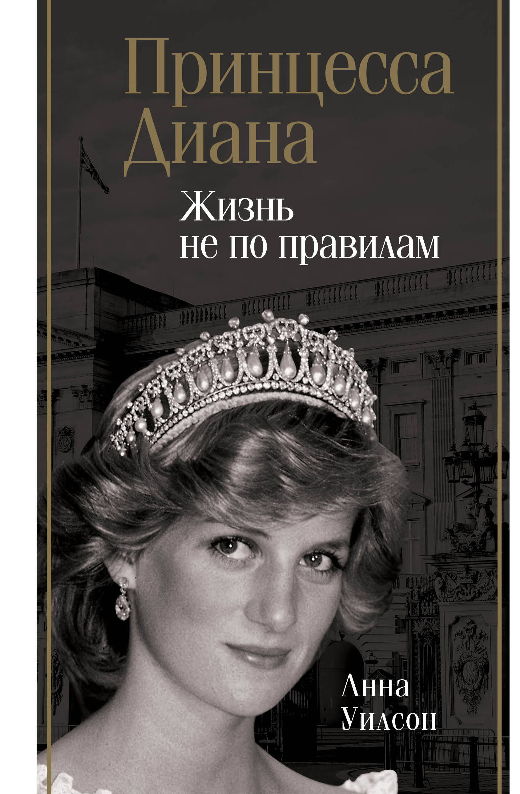 Принцесса Диана. Жизнь не по правилам  _ Prenses Diana. Hayat Kurallara Göre Değil