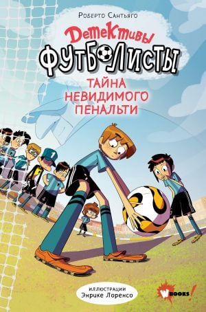 Детективы-футболисты. Тайна невидимого пенальти  /Futbol Dedektifleri. Görünmez Cezanın Gizemi