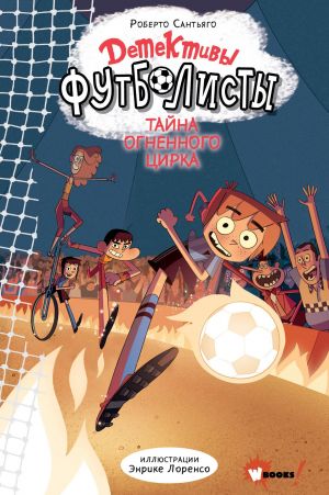 Детективы-футболисты. Тайна огненного цирка  /Futbol Dedektifleri. Ateş Sirkinin Gizemi