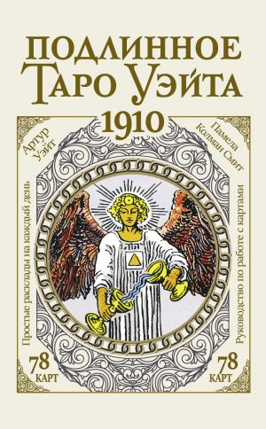 Подлинное таро Уэйта 1910  /Orijinal Waite Tarot 1910