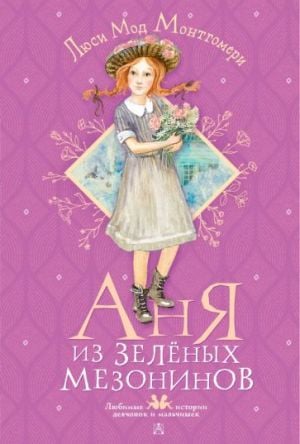 Аня из Зелёных Мезонинов  /Green Gables'Lı Anya