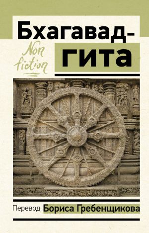 Бхагавад-гита. Перевод Бориса Гребенщикова  /Bhagavad Gita. Boris Grebenshchikov'Un Çevirisi