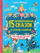 15 терапевтических сказок от страхов и капризов _ Korku Ve Kaprislerden 15 Terapötik Hikaye