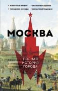 Москва. Полная история города _ Moskova. Şehrin Tam Tarihi