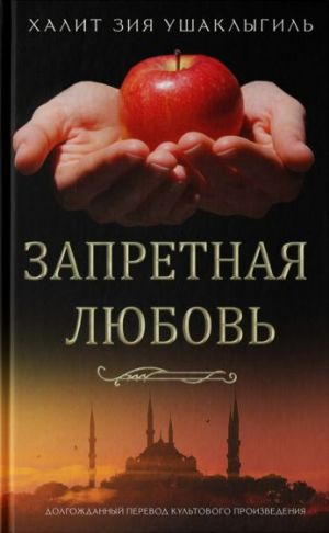 Запретная любовь  /Yasak Aşk