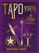 Таро Уэйта. 30 лучших раскладов для ответа на любой вопрос _ Tarot Bekçisi. Herhangi Bir Soruyu Yanıtlamak İçin En İyi 30 Düzen