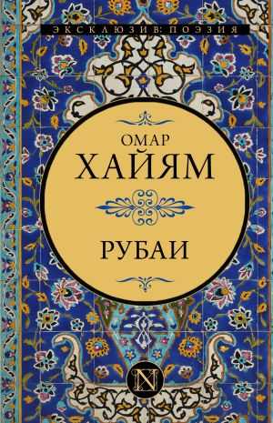 Рубаи  /Rubaiyat