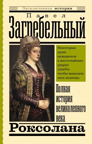 Роксолана. Полная история великолепного века  /Roksolana. Muhteşem Yüzyılın Tam Tarihi