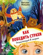 Как победить страхи. Энциклопедия в сказках _ Korkular Nasıl Yenilir. Masallarda Ansiklopedi