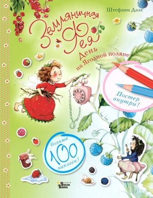 Земляничная фея. День на Ягодной поляне  /Çilek Perisi. Yagodnaya Polyana'Da Bir Gün