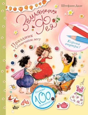 Земляничная фея. Праздник в Солнечном лесу  /Çilek Perisi. Güneşli Ormanda Tatil