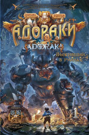 Адораки. Выживший в руинах  /Adoraki. Harabelerden Hayatta Kalan