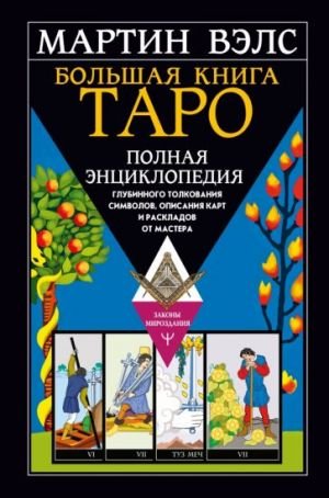 Большая книга Таро. Полная энциклопедия глубинного толкования символов, описания карт и раскладов от Мастера  /Büyük Tarot Kitabı. Usta'Dan Sembollerin, Kartların Açıklamalarının Ve Düzenlerin Derinle