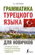 Грамматика турецкого языка для новичков _ Yeni Başlayanlar İçin Türkçe Gramer