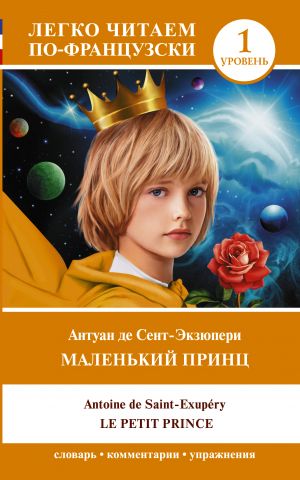 Маленький принц = Le petit prince. Уровень 1  /Küçük Prens = Küçük Prens. Seviye 1