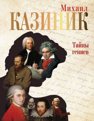 Тайны гениев  /Dahilerin Sırları