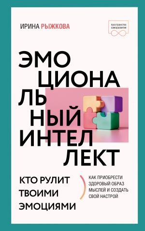 Эмоциональный интеллект: кто рулит твоими эмоциями  /Duygusal Zeka: Duygularınızı Kim Yönetiyor?