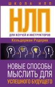 НЛП для коучей и инструкторов: Новые способы мыслить для успешного будущего _ Koçlar Ve Eğitmenler İçin Nlp: Başarılı Bir Gelecek İçin Düşünmenin Yeni Yolları