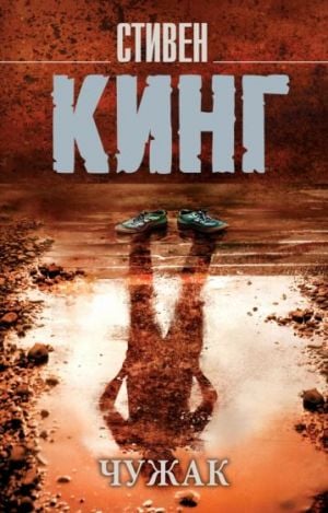 Чужак  /Yabancı