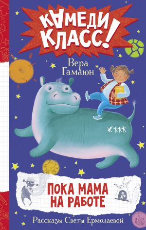 Пока мама на работе. Рассказы Светы Ермолаевой  /Annem İşteyken. Sveta Ermolaeva'Nın Hikayeleri