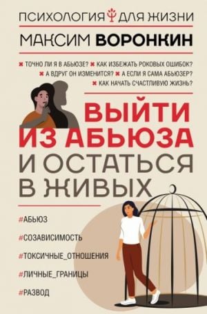 Выйти из абьюза и остаться в живых  /İstismardan Kurtulun Ve Hayatta Kalın