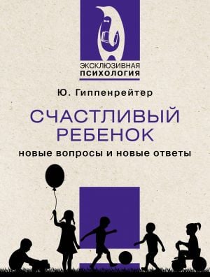 Счастливый ребенок: новые вопросы и новые ответы  /Mutlu Çocuk: Yeni Sorular Ve Yeni Cevaplar