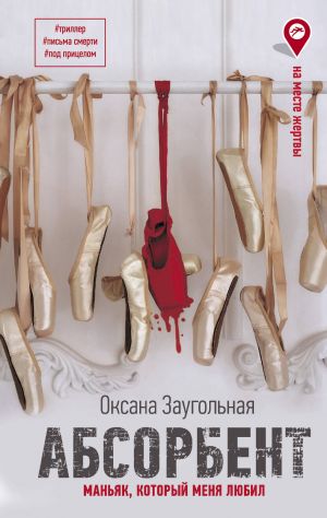 Абсорбент. Маньяк, который меня любил  /Emici. Beni Seven Manyak