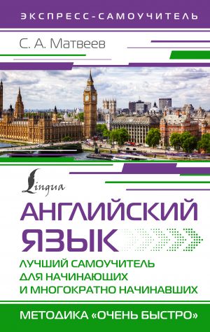 Английский язык. Лучший самоучитель для начинающих и многократно начинавших  /İngilizce Dili. Yeni Başlayanlar Ve Tekrar Başlayanlar İçin En İyi Eğitim