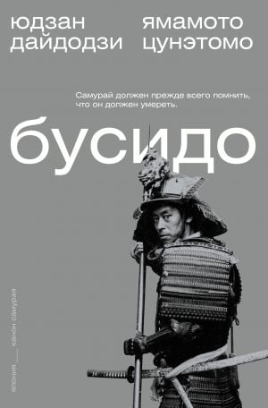 Бусидо  /Bushido