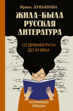 Жила-была русская литература. От Древней Руси до XX века  /Bir Zamanlar Rus Edebiyatı Vardı. Eski Rus'Tan 20. Yüzyıla