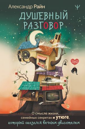 Душевный разговор. О смысле жизни, семейных секретах и утюге, который оказался вечным двигателем  /Samimi Konuşma. Hayatın Anlamı, Aile Sırları Ve Sürekli Hareket Eden Bir Makineye Dönüşen Demir Hakkı