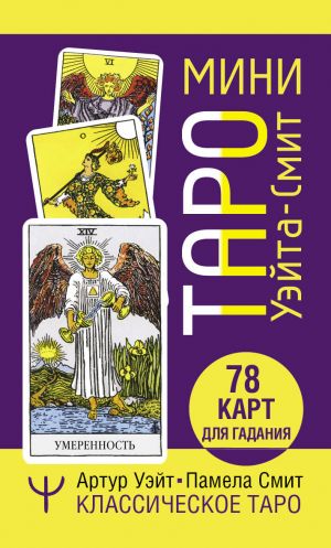 Мини Таро Уэйта-Смит. Классическое таро  /Mini Tarot Waite-Smith. Klasik Tarot