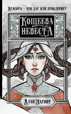 Кощеева невеста  /Koscheeva'Nın Gelini