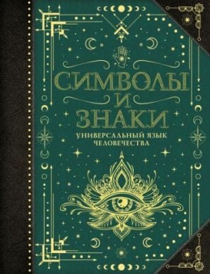 Символы и знаки. Универсальный язык человечества  /Semboller Ve İşaretler. İnsanlığın Evrensel Dili