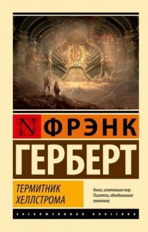 Термитник Хеллстрома  /Hellstrom'Un Termit Tümseği