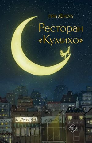 Ресторан "Кумихо"  /Restoran "Kumiho"