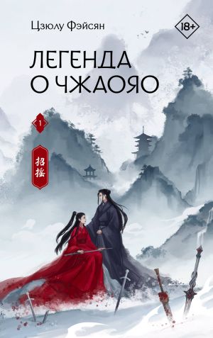 Легенда о Чжаояо. Книга 1  /Zhaoyao Efsanesi. 1 Kitap