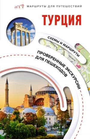 Турция. Маршруты для путешествий  /Türkiye. Seyahat Rotaları