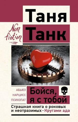 Бойся, я с тобой. Страшная книга о роковых и неотразимых. Кругами ада  /Korkma, Yanındayım. Ölümcül Ve Karşı Konulmaz Olanla İlgili Korkunç Bir Kitap. Cehennemin Çemberleri