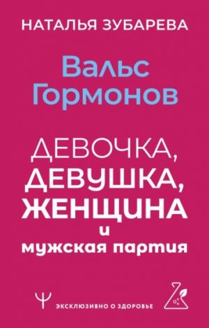 Вальс гормонов: девочка, девушка, женщина и мужская партия  /Hormonların Valsi: Kız, Kız, Kadın Ve Erkek Partisi