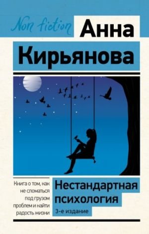 Нестандартная психология. Книга о том, как не сломаться под грузом проблем и найти радость жизни. 3-е издание  /Standart Olmayan Psikoloji. Kitap, Sorunların Ağırlığı Altında Nasıl Yıkılmayacağımızı V