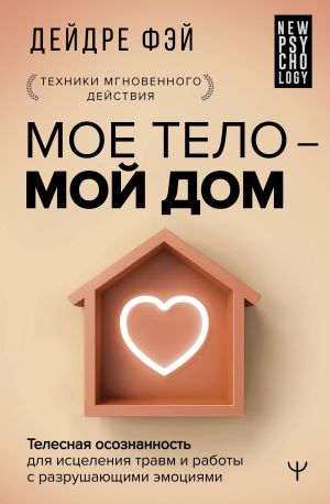 МОЕ ТЕЛО – МОЙ ДОМ.  Телесная осознанность для исцеления травм и работы с разрушающими эмоциями  /Bedenim Benim Evim. Travmayı İyileştirmek Ve Yıkıcı Duygularla Başa Çıkmak İçin Beden Farkındalığı